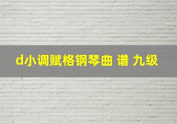 d小调赋格钢琴曲 谱 九级